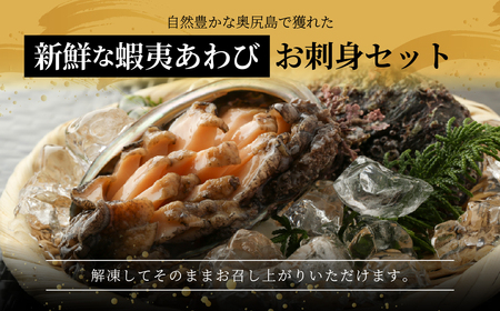 北海道奥尻産あわび刺し 5個セット OKUK018
