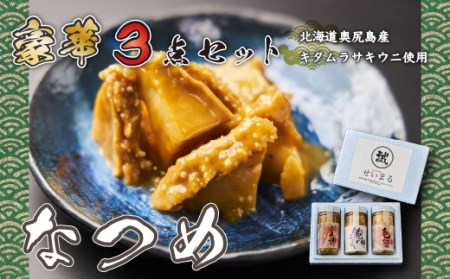 【なつめ】奥尻産キタムラサキウニを使った豪華な3点セット!!