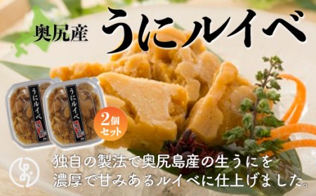 奥尻産うにルイベ2個セット