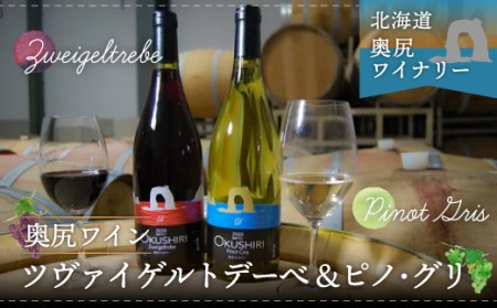 「奥尻ワイン」2022年リリース!! Zweigeltrebe(ツヴァイゲルトレーベ/赤)、Pinot Gris(ピノ・グリ/白)2本セット
