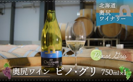 「奥尻ワイン」2022年リリース!!Pinot Gris(ピノ・グリ/白)750ml
