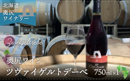 「奥尻ワイン」2022年リリース!! Zweigeltrebe(ツヴァイゲルトレーベ/赤)750ml