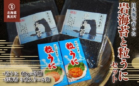 奥尻島産 「岩海苔」と「粒ウニ」セット