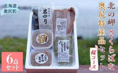 「北の岬 さくらばな」奥尻特産品セット〈桜コース〉