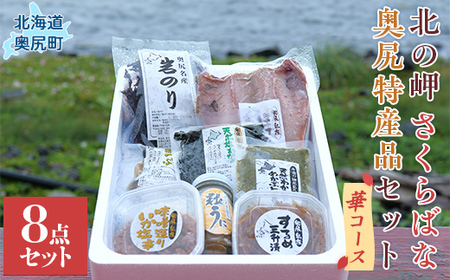 「北の岬 さくらばな」奥尻特産品セット〈華コース〉