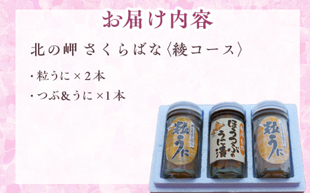 「北の岬 さくらばな」奥尻特産品セット〈綾コース〉 【 ふるさと納税 人気 おすすめ ランキング 特産品 奥尻特産品 うに ウニ 粒うに 粒ウニ いくら イクラ いくら醤油漬 いくら醤油漬 北海道 奥尻町 送料無料 】 OKUQ003