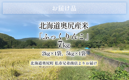 令和6年産奥尻産米「ふっくりんこ」7kg入り 【 ふるさと納税 人気 おすすめ ランキング ふっくりんこ お米 精米 白米 米 ごはん ご飯 白ご飯 北海道 奥尻町 送料無料 】 OKUI001