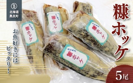 お魚好きにはピッタリ!!奥尻名産「糠ぼっけ」
