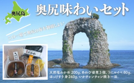 奥尻味わいセット