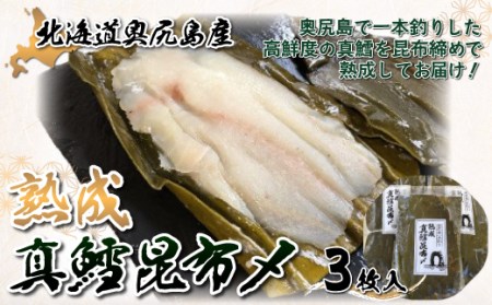 奥尻島産『熟成 真鱈昆布〆』3枚セット