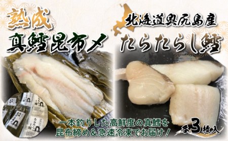 奥尻島産『熟成 真鱈昆布〆3枚 & たらたらし鱈3枚』セット