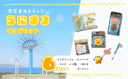 奥尻島ゆるキャラ「うにまる」グッズ6点セット