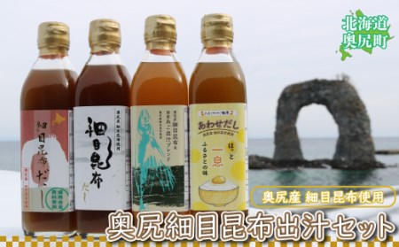 奥尻細目昆布出汁セット