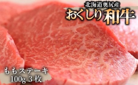 【希少!!黒毛和牛】おくしり和牛 ももステーキ 100g×3枚
