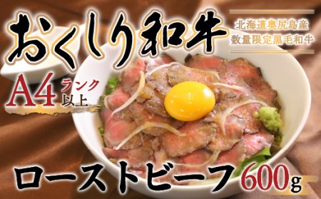【希少!!黒毛和牛】おくしり和牛 ローストビーフ 600g