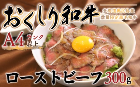 【希少!!黒毛和牛】おくしり和牛 ローストビーフ 300g