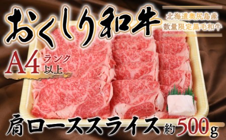 【希少!!黒毛和牛】おくしり和牛 肩ロース(スライス)500g