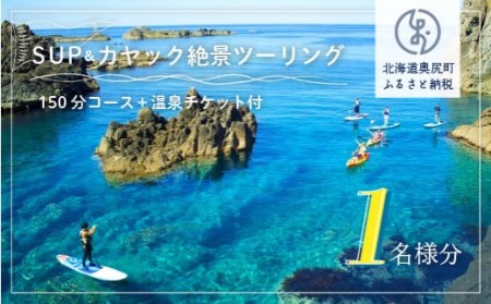 SUP&カヤック絶景ツーリングコース1名様分 (150分:温泉チケット付)