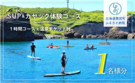 SUP&カヤック体験コース1名様分 (1時間:温泉チケット付)