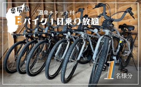 奥尻島 Eバイク1日乗り放題 1名様分(温泉チケット付)