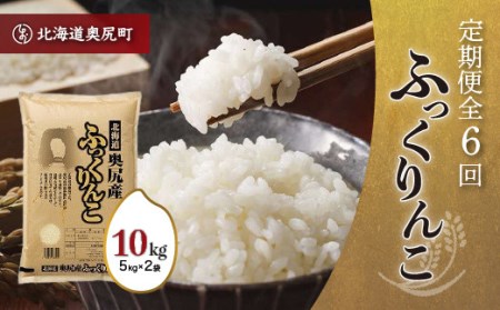 奥尻産米「ふっくりんこ」10kg入り(定期便 全6回)
