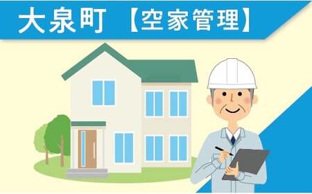 大泉町空家管理