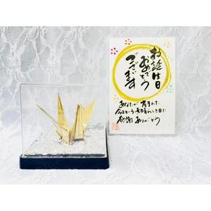 【真鍮鶴】鶴の恩返し　日頃の感謝を込めて　誕生祝用