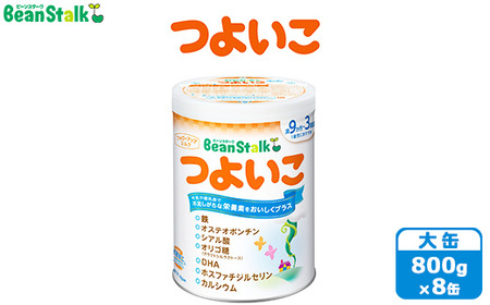粉ミルク　ビーンスターク　つよいこ(大缶×8缶入)1ケース/フォローアップ用 | 粉ミルク 粉ミルク 粉ミルク 粉ミルク 粉ミルク