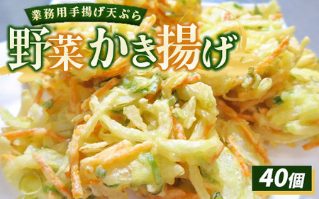 業務用手揚げ天ぷら（野菜かき揚げ）40個