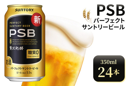 サントリー　パーフェクトサントリービール（PSB）【350ml×24本】（高田屋本店）