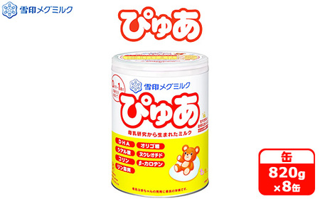 粉ミルク　雪印メグミルク　ぴゅあ(缶)1ケース(8缶入)/乳幼児用 | 粉ミルク 粉ミルク 粉ミルク 粉ミルク 粉ミルク