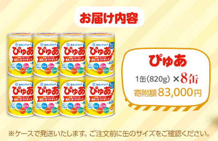 粉ミルク　雪印メグミルク　ぴゅあ(缶)1ケース(8缶入)/乳幼児用 | 粉ミルク 粉ミルク 粉ミルク 粉ミルク 粉ミルク