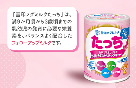 粉ミルク　雪印メグミルク　たっち(スティック)1ケース(12箱入)/フォローアップ用 | 粉ミルク 粉ミルク 粉ミルク 粉ミルク 粉ミルク