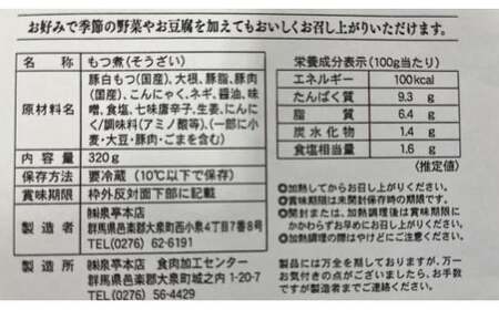泉亭本店の特製もつ煮（320g×6パック）