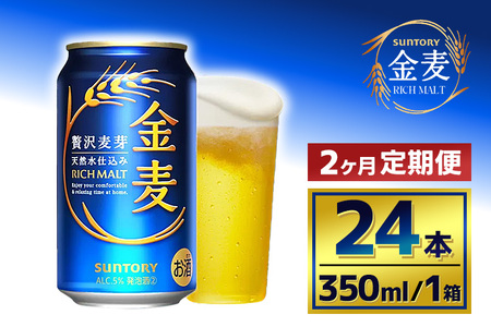 【2か月定期便】 サントリー 金麦(350ml×24本)(萩原酒店)
