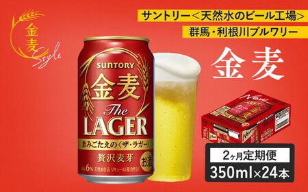 【2ヶ月定期便】サントリー 金麦 ザ・ラガー 350ml×24本（1箱）｜ 金麦 サントリー ビール ギフト お酒 アルコール 缶ビール