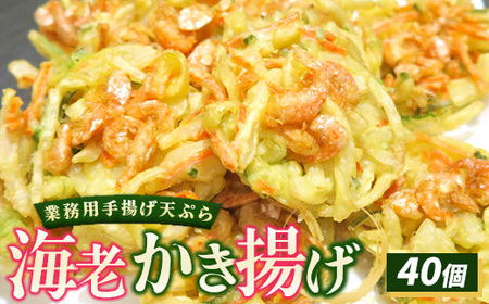 業務用手揚げ天ぷら（海老かき揚げ）40個