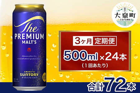 【3ヶ月定期便】サントリー　ザ・プレミアム・モルツ （500ml×24本）
