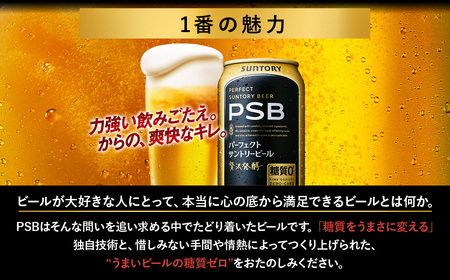 【3ヶ月定期便】サントリー　パーフェクトサントリービール（PSB）【350ml×24本】（十一屋酒店）
