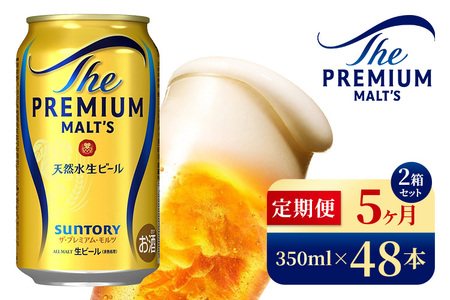 【5ヶ月定期便】サントリー　ザ・プレミアム・モルツ（350ml×48本）（高田屋本店）