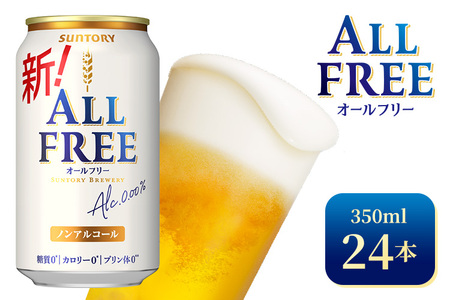 サントリー　オールフリー（350ml×24本）（高田屋本店）
