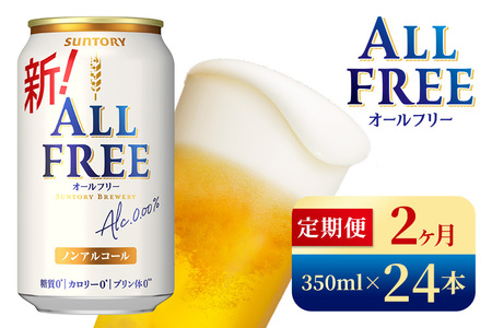【2か月定期便】 サントリー　オールフリー（350ml×24本）（高田屋本店）