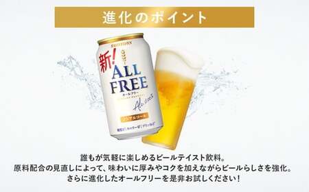 【12か月定期便】 サントリー　オールフリー（350ml×24本）（高田屋本店）