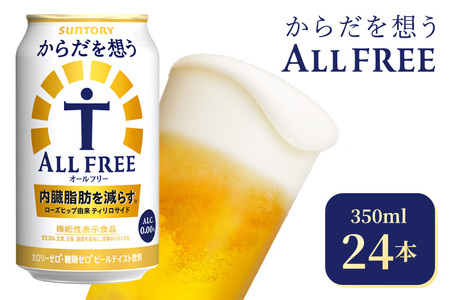 サントリー　からだを想うオールフリー（350ml×24本）（高田屋本店）