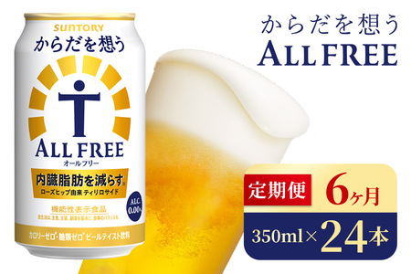 【6か月定期便】 サントリー　からだを想うオールフリー（350ml×24本）（高田屋本店）