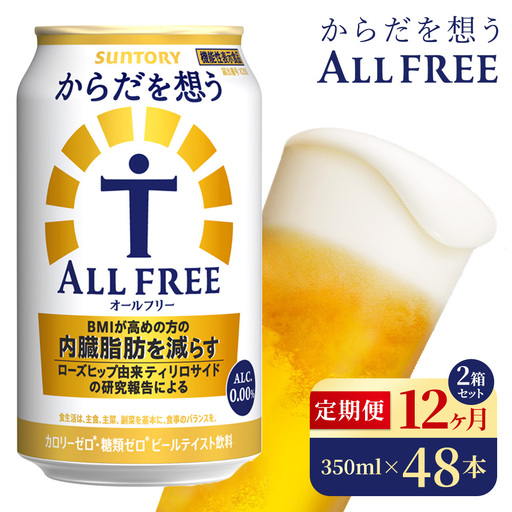 【12か月定期便】 サントリー　からだを想うオールフリー（350ml×48本）（高田屋本店）