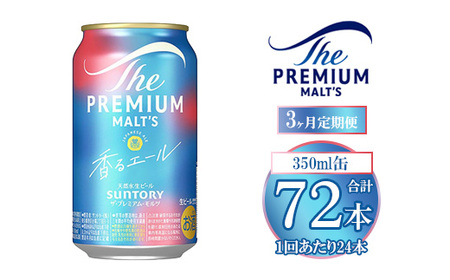 【3ヶ月定期便】サントリー ザ・プレミアム・モルツ〈香る〉エール 350ml×24本