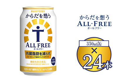 サントリー からだを想うオールフリー 350ml×24本 ※離島への配送不可
