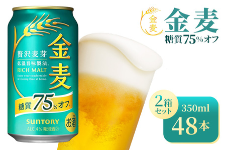 【2箱セット】サントリー　金麦糖質75％オフ（350ml×24本）（高田屋本店）