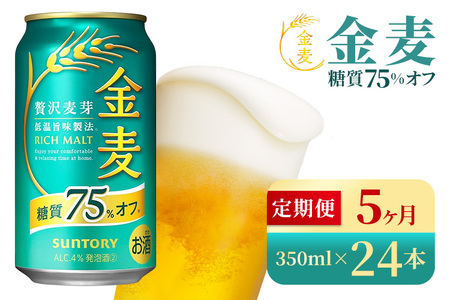 【5か月定期便】 サントリー 金麦糖質75%オフ(350ml×24本)(高田屋本店)